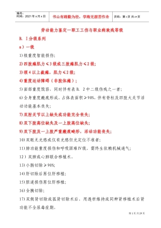 职工工伤与职业病致残等级鉴定