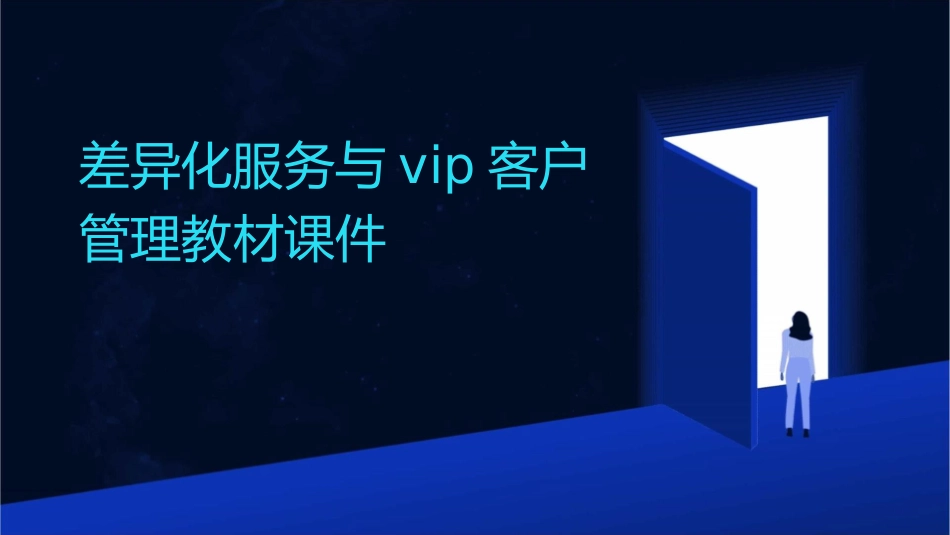 差异化服务与VIP客户管理教材课件_第1页