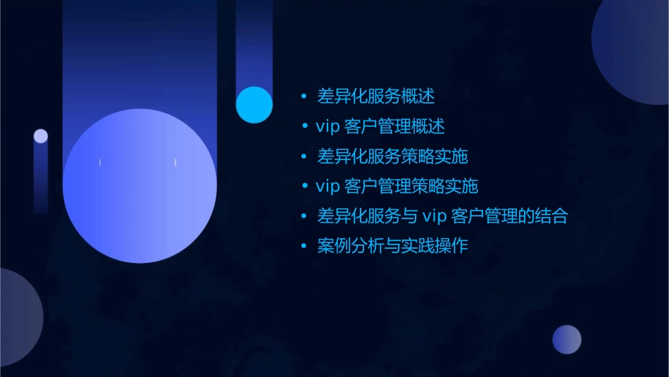 差异化服务与VIP客户管理教材课件_第2页