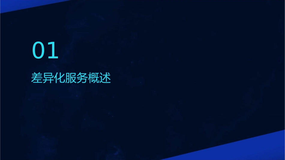 差异化服务与VIP客户管理教材课件_第3页