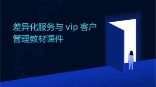 差异化服务与VIP客户管理教材课件