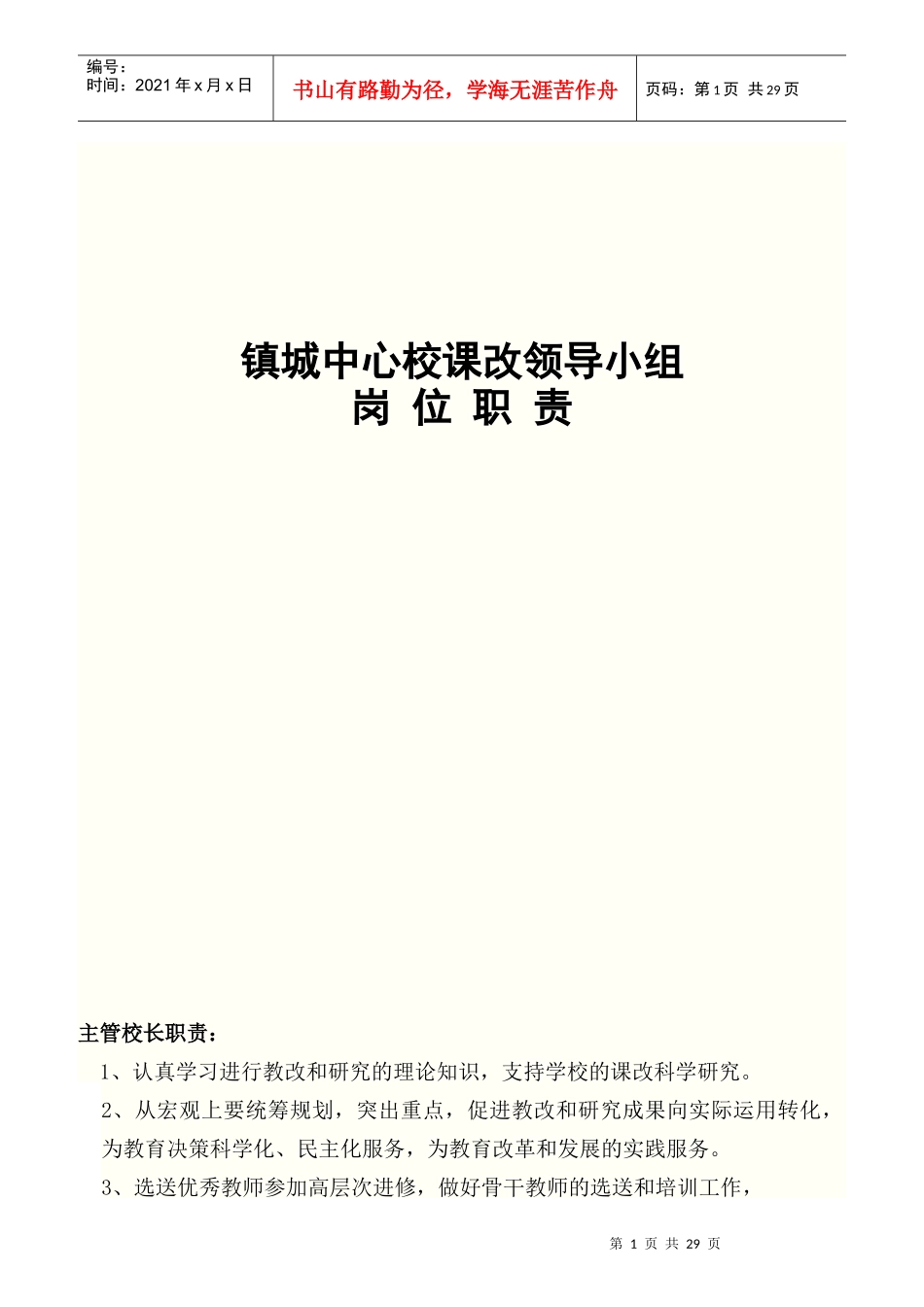 某镇城中心校课改领导小组岗位职责概述_第1页