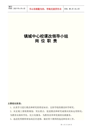 某镇城中心校课改领导小组岗位职责概述