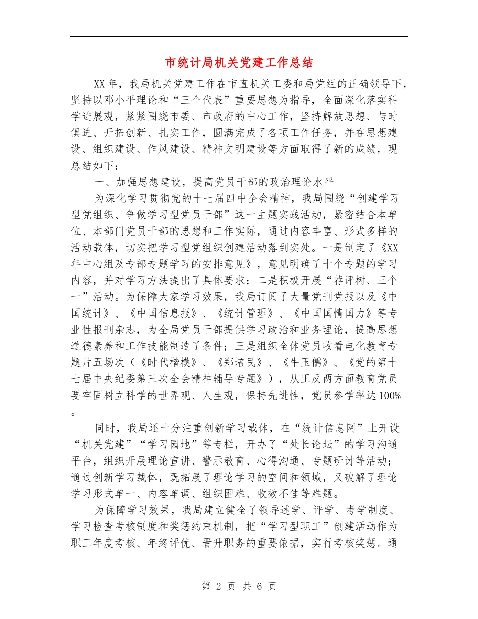 市统计局机关党建工作总结_第2页