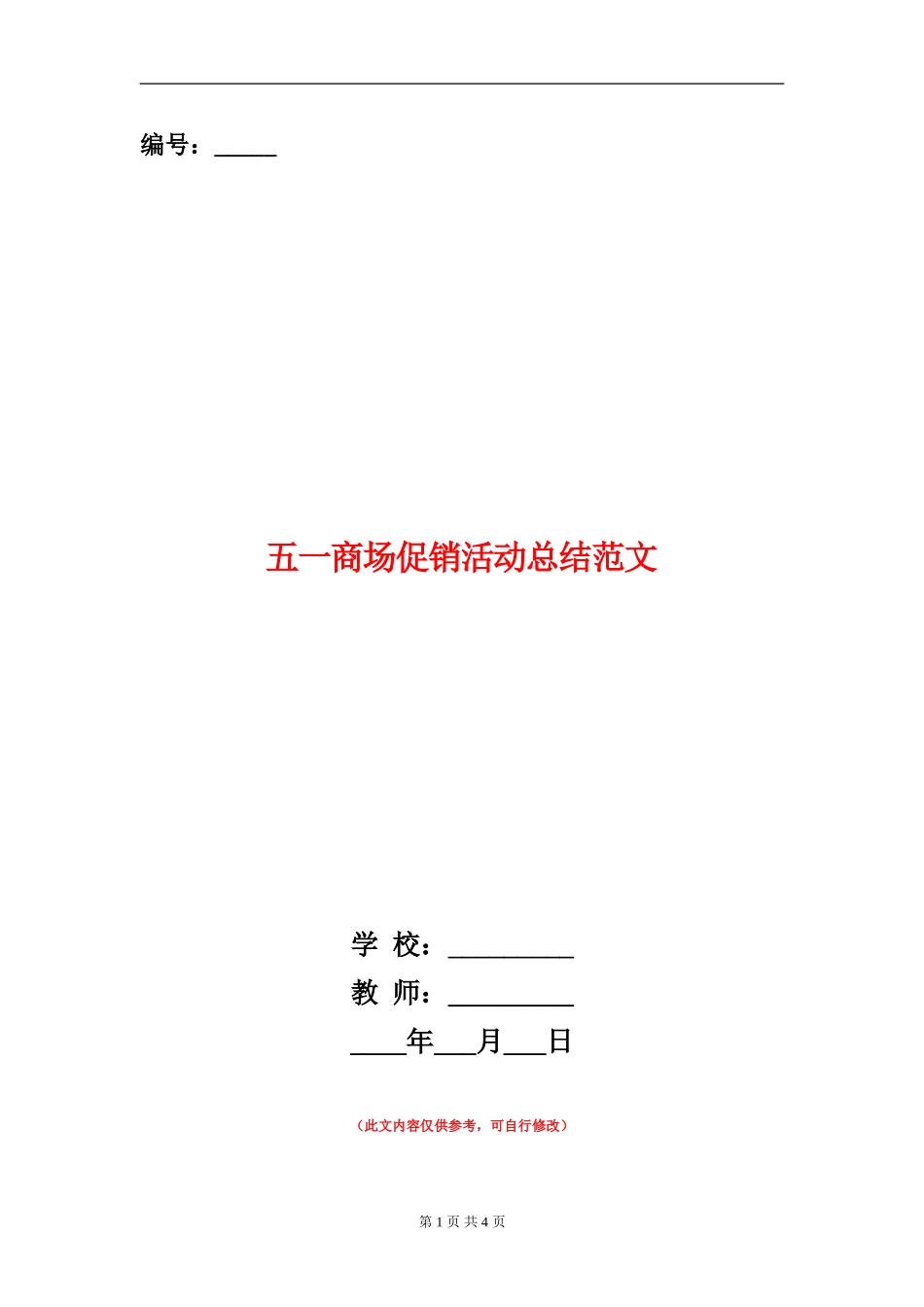 五一商场促销活动总结范文【新版】_第1页