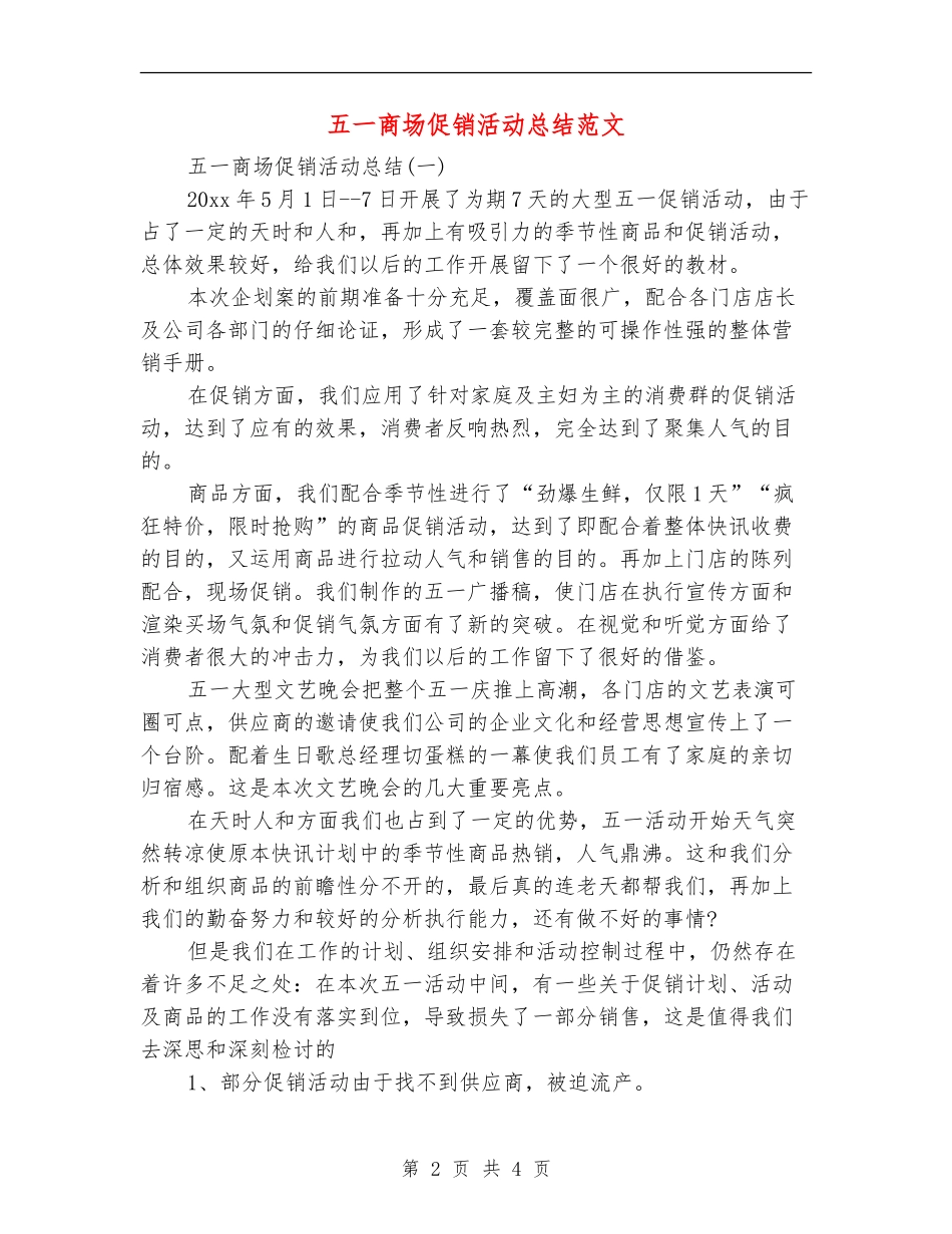 五一商场促销活动总结范文【新版】_第2页