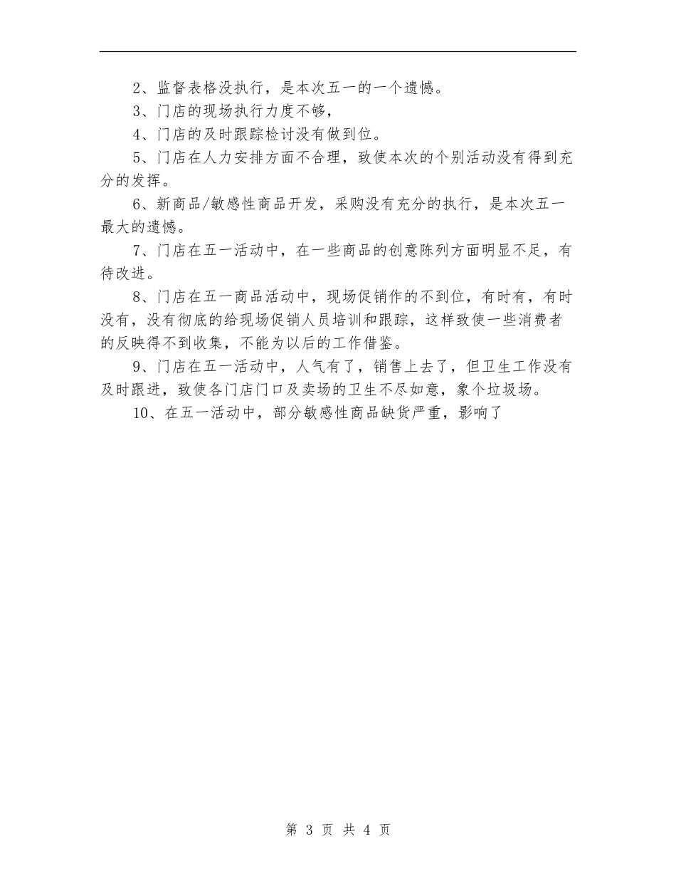 五一商场促销活动总结范文【新版】_第3页