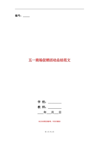 五一商场促销活动总结范文【新版】