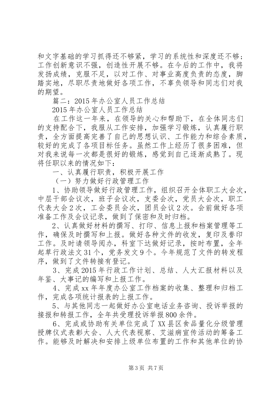 办公室科员工作总结撰写_第3页