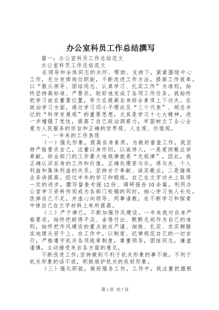 办公室科员工作总结撰写