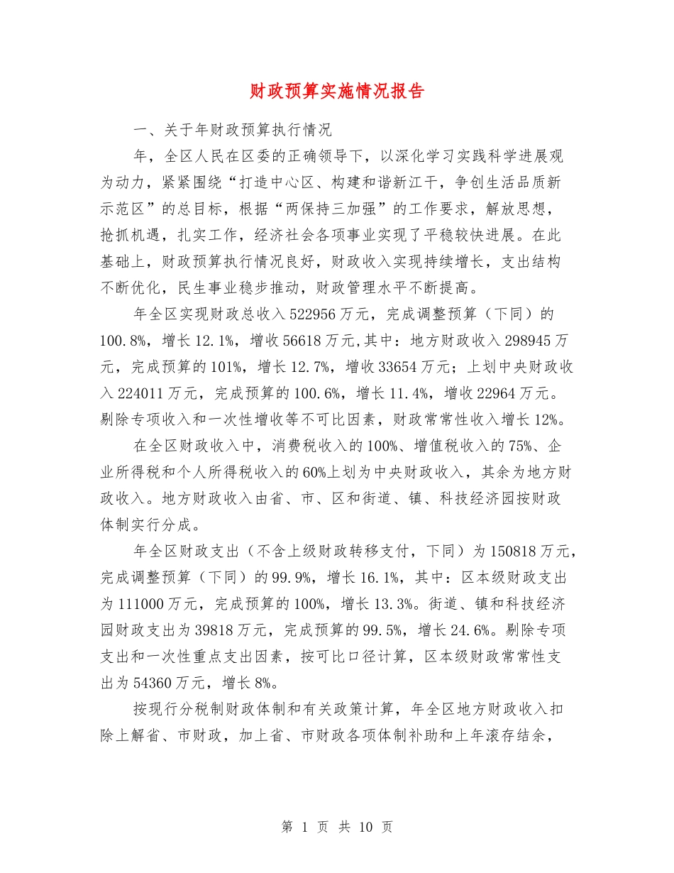 财政预算实施情况报告_第1页