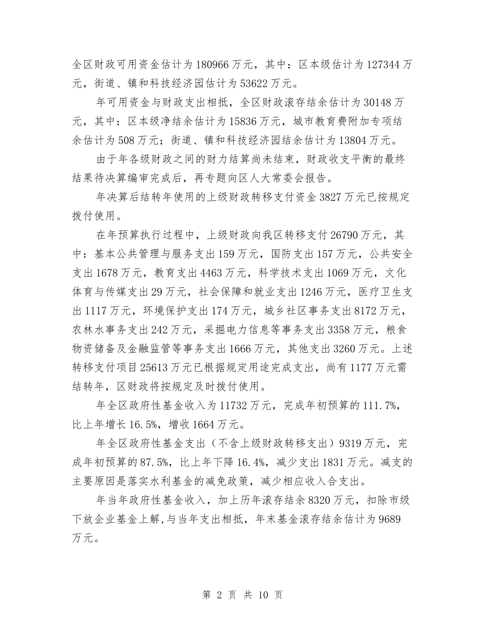 财政预算实施情况报告_第2页