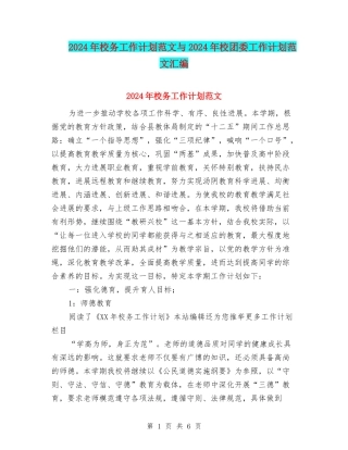 2024年校务工作计划范文与2024年校团委工作计划范文汇编