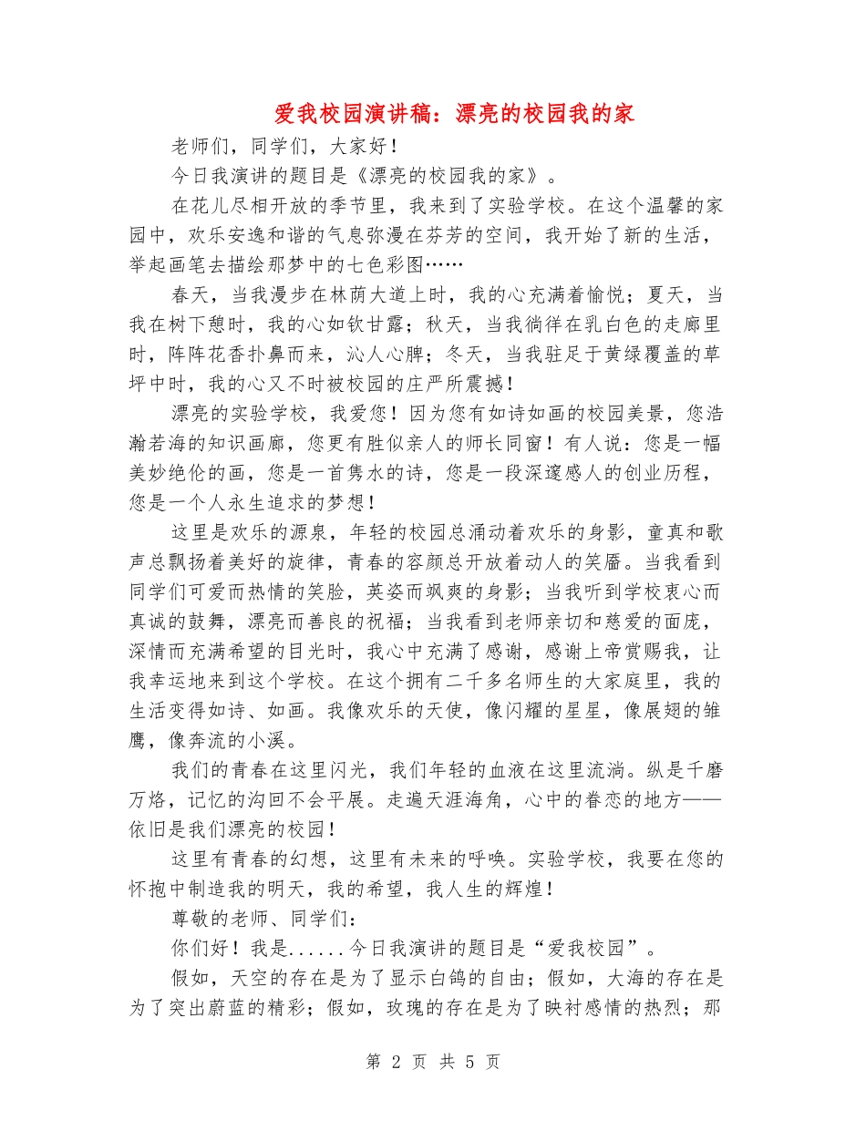 爱我校园演讲稿：美丽的校园我的家_第2页