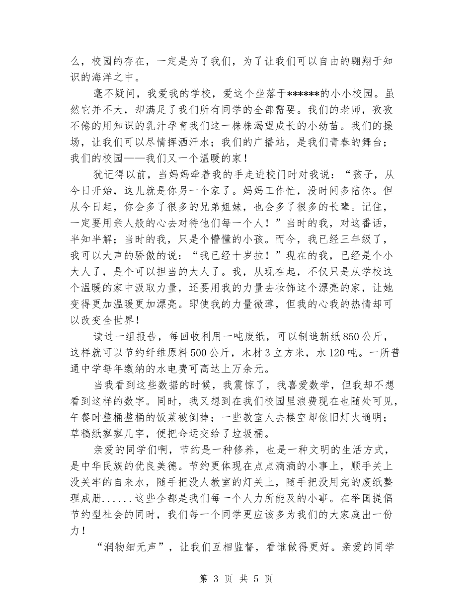 爱我校园演讲稿：美丽的校园我的家_第3页