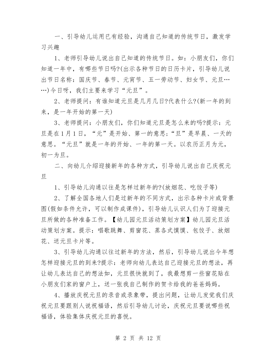 2024年最新幼儿园元旦活动方案与2024年最新幼儿园园长六一发言稿庆祝六一儿童节园长致辞讲话汇编_第2页