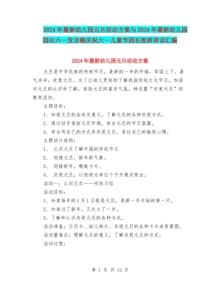 2024年最新幼儿园元旦活动方案与2024年最新幼儿园园长六一发言稿庆祝六一儿童节园长致辞讲话汇编
