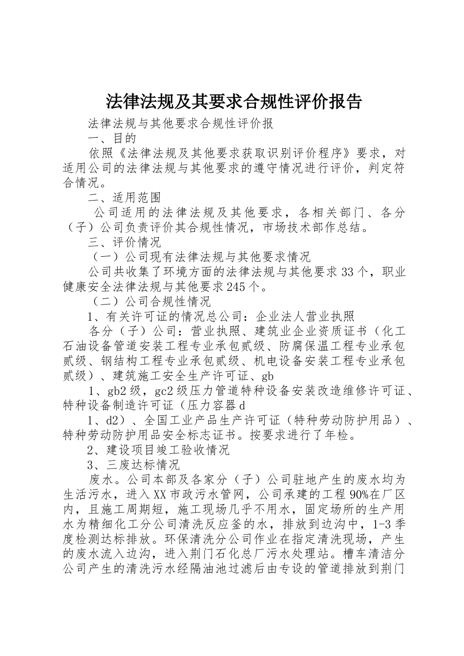 法律法规及其要求合规性评价报告_第1页