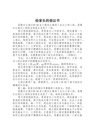 给家长的倡议书范文(5)