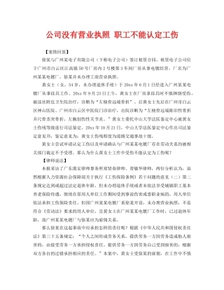 《工伤保险》之公司没有营业执照 职工不能认定工伤 