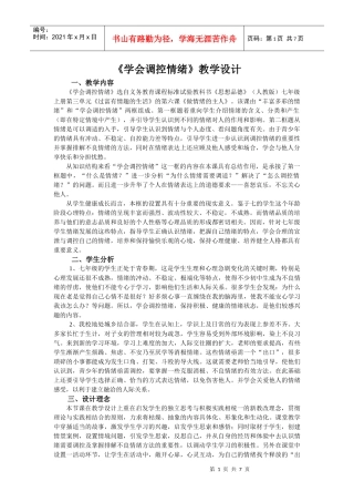 思想品德学会调控情绪