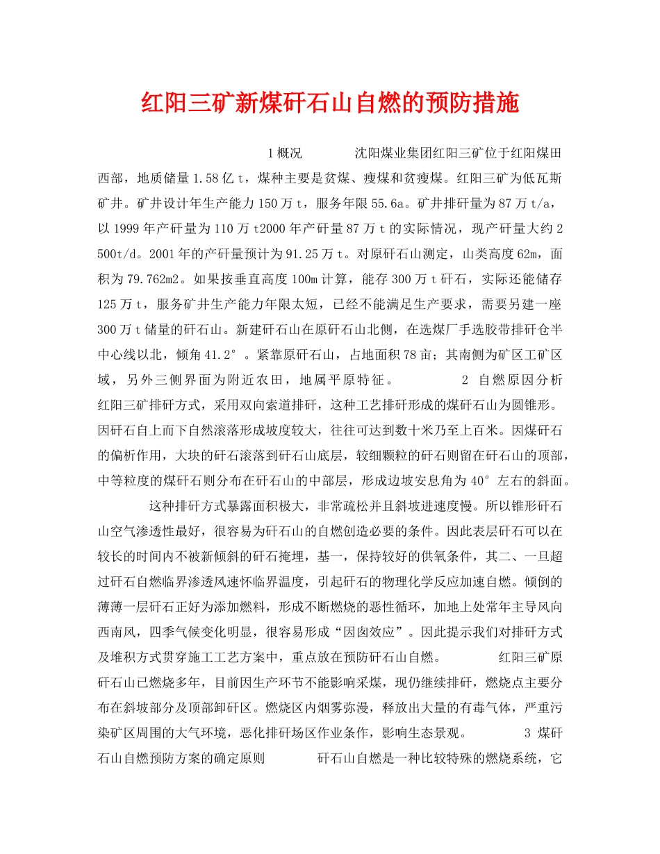 《安全技术》之红阳三矿新煤矸石山自燃的预防措施 _第1页