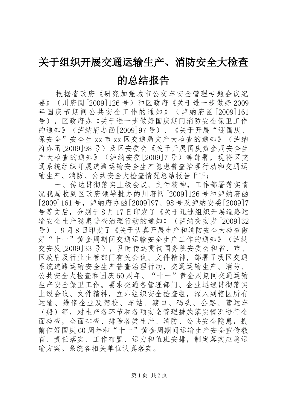关于组织开展交通运输生产、消防安全大检查的总结报告_第1页
