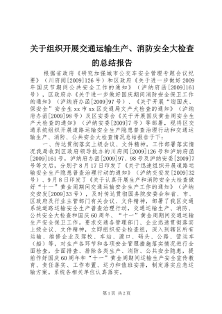 关于组织开展交通运输生产、消防安全大检查的总结报告