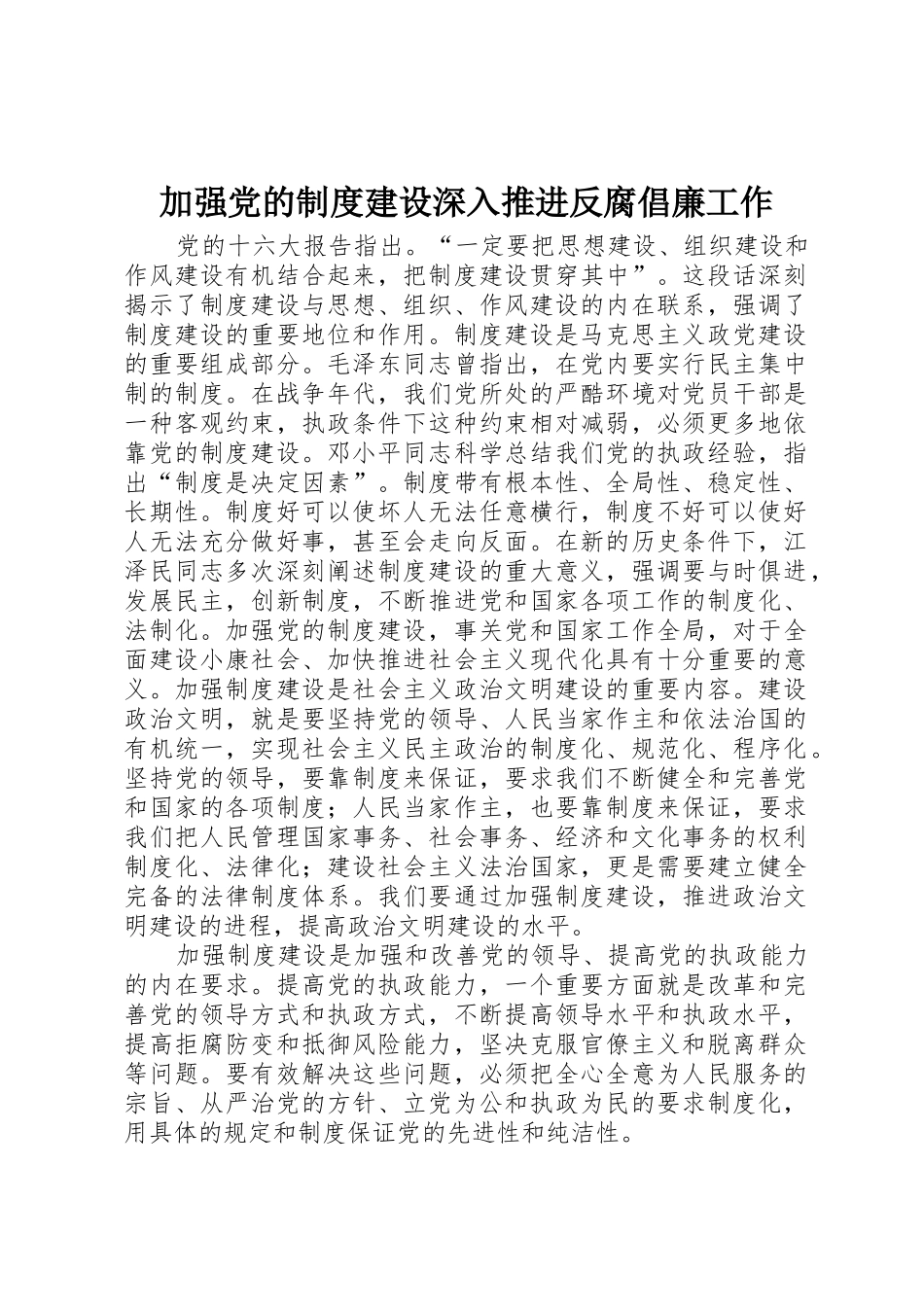 加强党的规章制度建设深入推进反腐倡廉工作_第1页