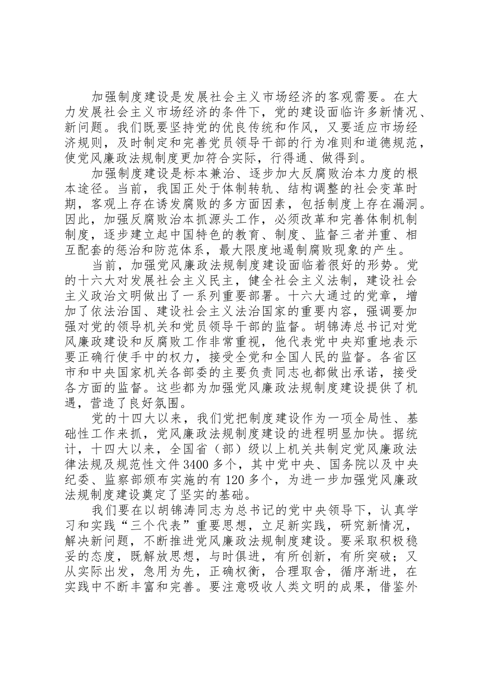 加强党的规章制度建设深入推进反腐倡廉工作_第2页