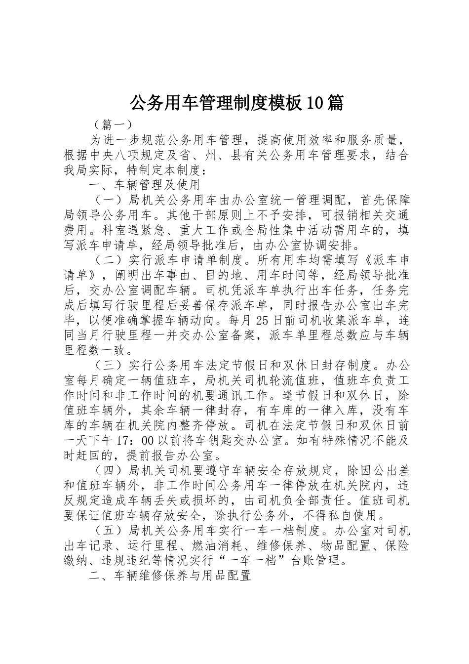公务用车管理规章制度模板10篇_第1页