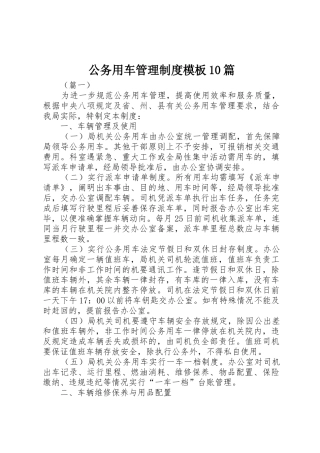 公务用车管理规章制度模板10篇