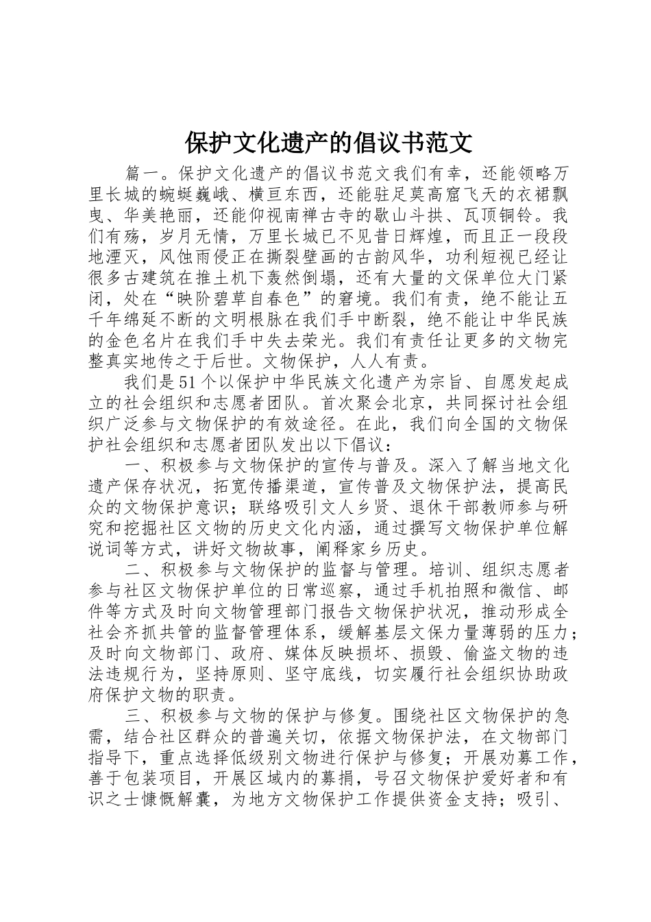 保护文化遗产的倡议书_第1页