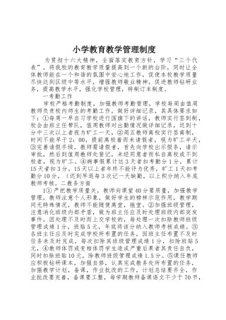 小学教育教学管理规章制度 