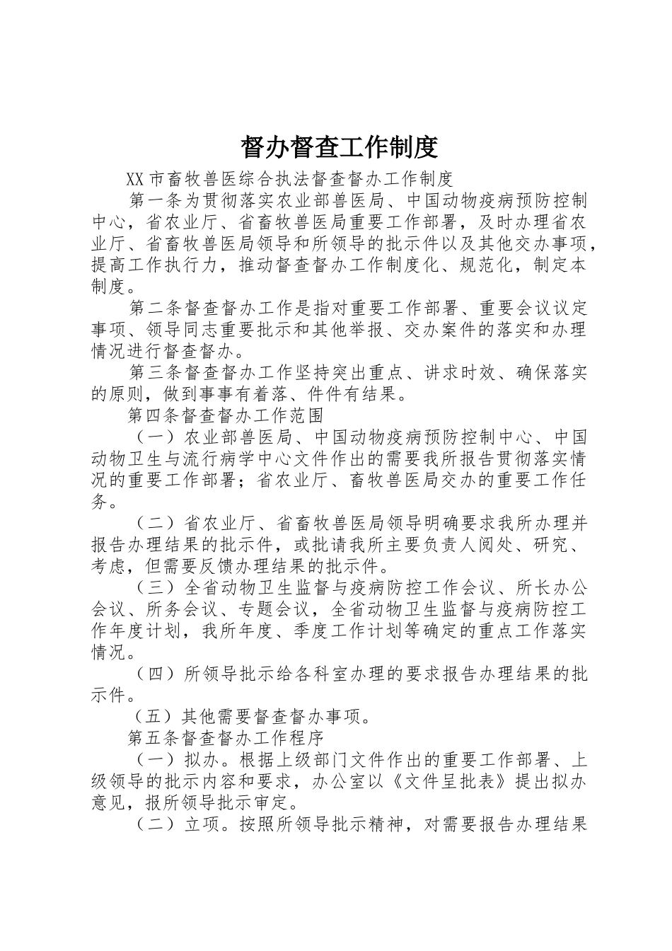 督办督查工作规章制度 _第1页