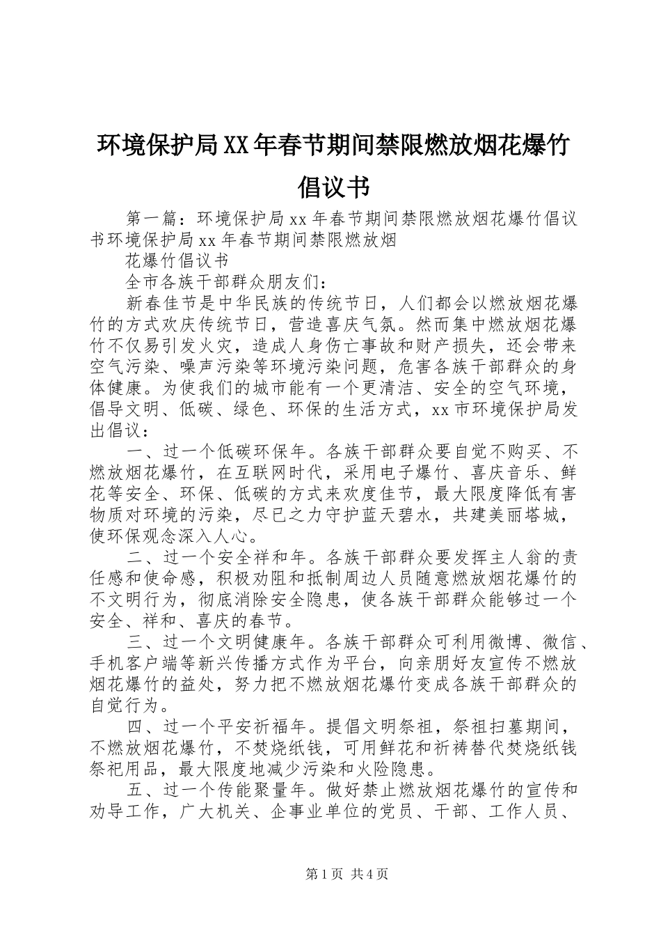 环境保护局XX年春节期间禁限燃放烟花爆竹倡议书范文_第1页