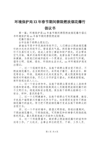 环境保护局XX年春节期间禁限燃放烟花爆竹倡议书范文