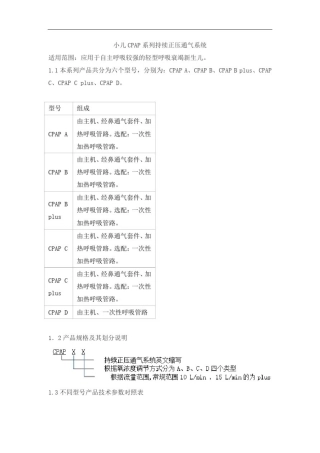 小儿CPAP系列持续正压通气系统产品技术要求嘉和美康