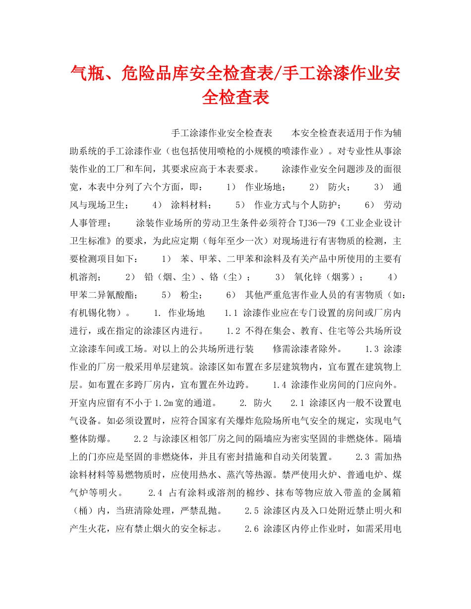 《安全技术》之气瓶、危险品库安全检查表-手工涂漆作业安全检查表 _第1页