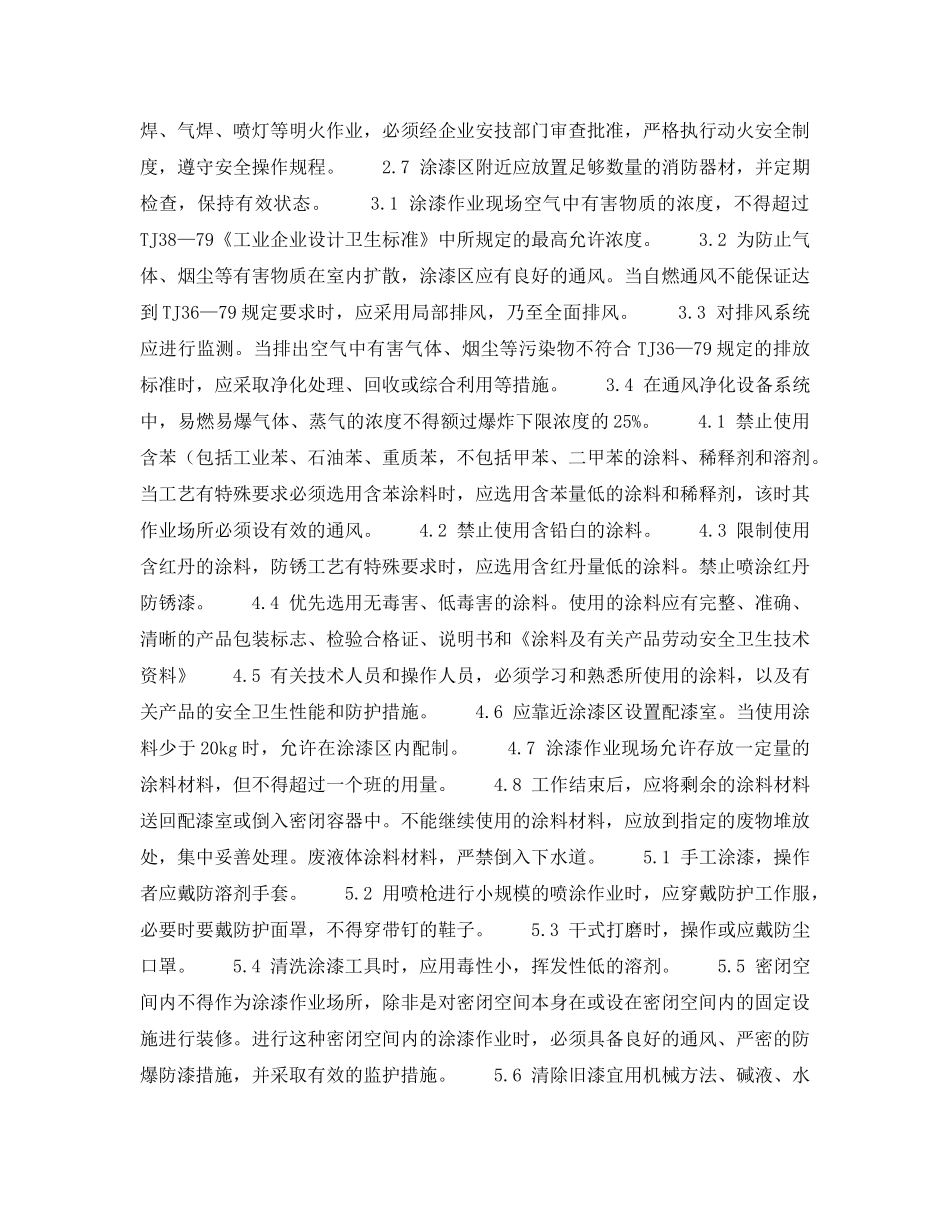 《安全技术》之气瓶、危险品库安全检查表-手工涂漆作业安全检查表 _第2页