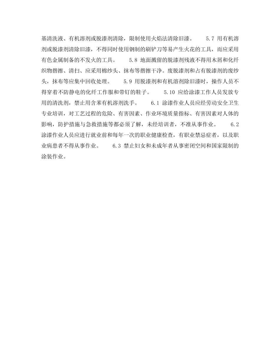 《安全技术》之气瓶、危险品库安全检查表-手工涂漆作业安全检查表 _第3页