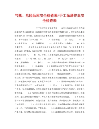 《安全技术》之气瓶、危险品库安全检查表-手工涂漆作业安全检查表 