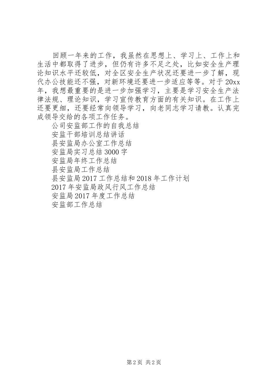 安监系统月度工作总结_第2页