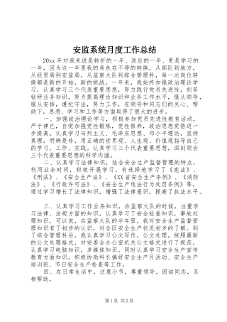安监系统月度工作总结