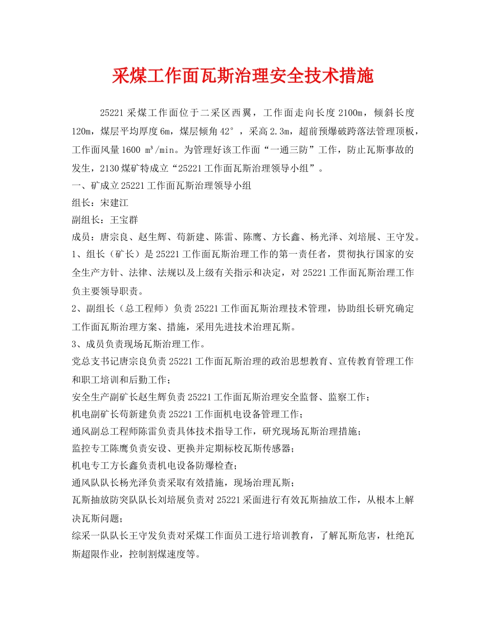 《安全技术》之采煤工作面瓦斯治理安全技术措施 _第1页