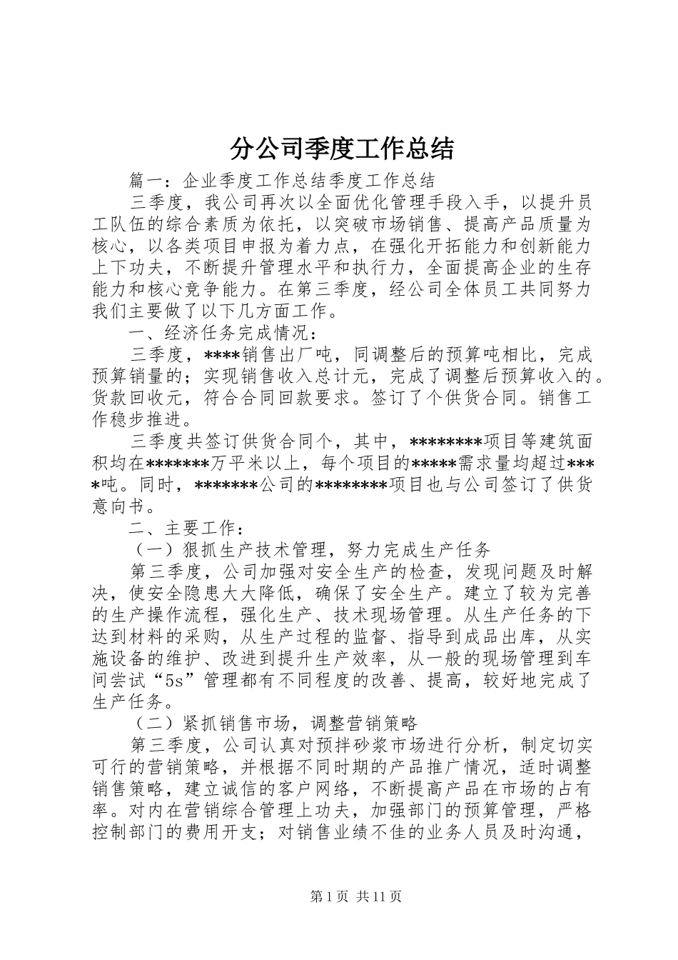 分公司季度工作总结_第1页