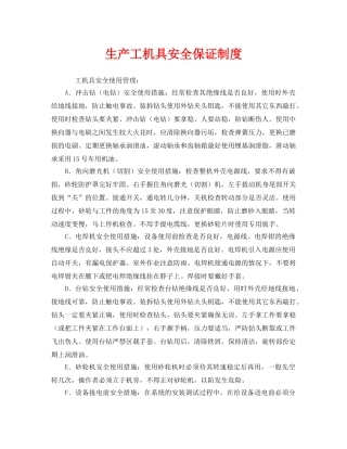 《安全管理制度》之生产工机具安全保证制度 