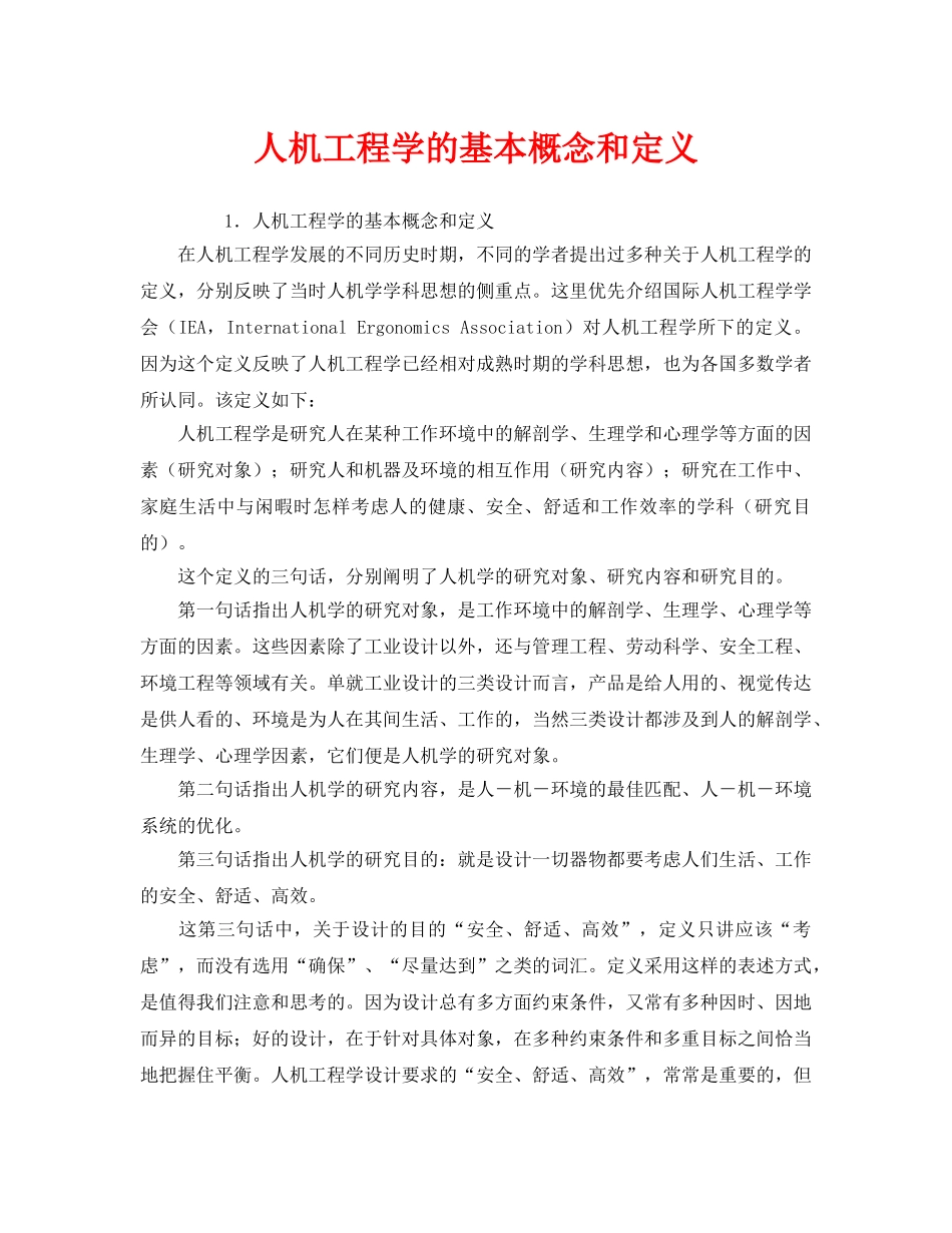 《安全教育》之人机工程学的基本概念和定义 _第1页