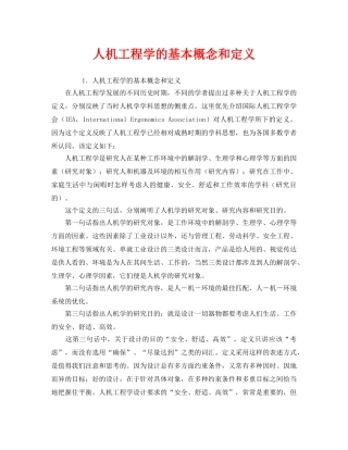 《安全教育》之人机工程学的基本概念和定义 