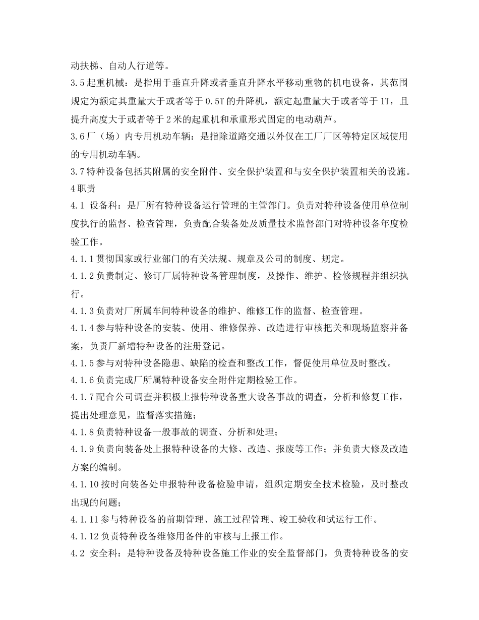 《安全管理制度》之炼铁厂特种设备管理制度 _第2页